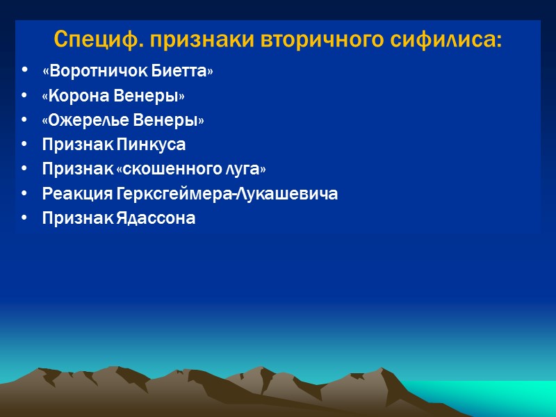 Специф. признаки вторичного сифилиса: «Воротничок Биетта» «Корона Венеры» «Ожерелье Венеры» Признак Пинкуса Признак «скошенного